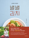 [신간] 김치명인 이하연의 《별별김치》