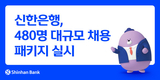 신한은행, '480명 대규모 채용패키지' 홍보 ... 정작 380명은 비정규직