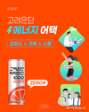 고려은단, '에너지어택‘ 인스타그램 이벤트 실시