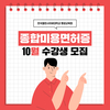 한국열린사이버대학교 평생교육원, 종합미용면허증 10월 22일까지 자격과정 모집 개시