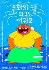 10월 ‘문화의 달’, 제주 서귀포에서 문화의 가치 되새긴다