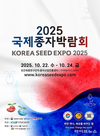 K-종자, 세계로 뻗는다…10월 22일 ‘2025 국제종자박람회’ 개막
