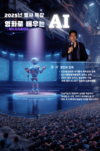 “AI, 두려움 아닌 동반자로”… 영화관에서 만나는 인공지능 인문학 강연