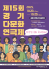 경기도 광명에서 펼쳐지는 다문화 연극 축제, 광명시민회관에서 열린다