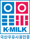 국산우유 우수성, ‘국산우유사용 인증’으로 알린다