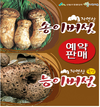 산림조합중앙회, 자연산 송이·능이버섯 예약판매 실시
