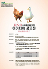 닭·오리고기 소비 촉진 아이디어 공모