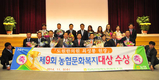 농협재단, 제9회 농협문화복지대상 시상