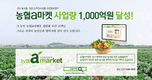 '국민행복장터 농협a마켓' 사업량 1,000억원 달성