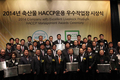 2014년 축산물HACCP운용 우수작업장 시상