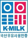 ‘K·MILK’ 인증마크, 특허청 상표·서비스·업무표장권 획득