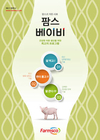 프리미엄급 양돈사료 ‘팜스베이비’ 트리플 출시