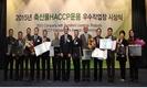 ‘2015년 축산물HACCP운용 우수작업장 시상