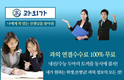 강남엄마들의 시선집중! 대학생 과외 사이트 ‘과외가에서...