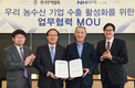 우리 농수산 기업 수출지원 업무협약 체결