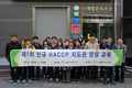 인증원, 2016년 제1차 신규 HACCP 지도관 양성교육 실시