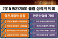 ‘퓨리나 WSY2500 위너스클럽’ 대한민국 양돈 자부심 보여줘