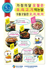 “가정의 달 5월은 오리고기 먹는 달~” 