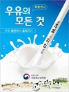 “우유의 모든 것 한자리서 만나세요”