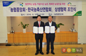 “발전하는 농업, 아름다운 농촌, 행복한 농업인”위한 상생 협력