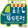 ‘푸드트럭 로고 공모전’ 당선작 발표