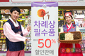 농협, 추석명절 제수용품 최대 50% 초특가 할인판매