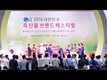 2016 대한민국 축산물 브랜드 페스티벌 개막 및 시상(동영상)