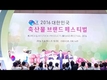 2016 대한민국 축산물 브랜드 페스티벌 개막 및 시상(동영상)
