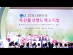 2016 대한민국 축산물 브랜드 페스티벌 개막 및 시상(동영상)