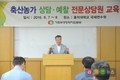 축산농가 상담·예찰센터 전문상담원 양성교육 실시