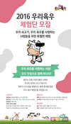 육우자조금, ‘2016 우리육우 체험단’ 모집