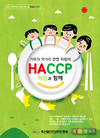 “가족 먹거리 안전지킴이 HACCP과 함께”