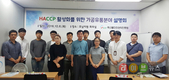 축산물인증원 호남지원, HACCP 인증 활성화 설명회