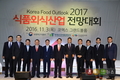 “식품·외식산업의 현재와 미래를 한눈에”
