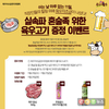 실속파 혼술족 위한 육우고기 증정 이벤트 실시