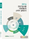 건기식협회 ‘2016 시장현황·소비자 실태보고서’ 발간