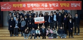 한국 피자헛, 서울농학교에 장학금 전달