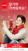 코카-콜라 ‘당기면 가까워져요!’ 모바일 SNS이벤트