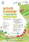 ‘농가소득 5,000만원 Up-Go’ 우수사례 공모