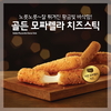 자연 모짜렐라 치즈사용 바삭한 식감 일품