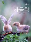 오봉국 교수 ‘가금학’, 새학기 대학교재로 사용