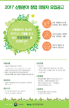 2017 산림분야 창업희망자 모집