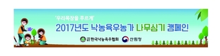 ‘낙농육우목장 나무심기 캠페인’ 3년째 전개