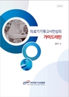 협회 ‘의료기기 광고사전심의 가이드라인’ 발간