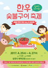 봄맞이 ‘한우숯불구이축제’로 전국이 들썩~