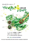 봄내음과 함께 찾아온 ‘강원 산나물 한마당축제’