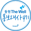 동원그룹 ‘The Well 홍보대사’ 4기 모집
