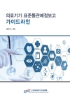 협회 ‘의료기기 표준통관예정보고 가이드라인’ 배포