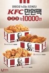 KFC 3종류 치킨 ‘만원팩’ 이벤트