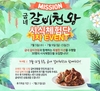 굽네치킨 ‘미션! 굽네 갈비천왕 시식 체험단’ 이벤트